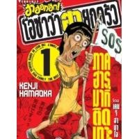 ราคา หนังสือ 1 ฮาฮอทฮิต! โอซาว่าฮายกครัว (9786165925655)