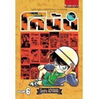 ราคา หนังสือ 6 ยอดนักสืบจิ๋ว โคนัน Detective Conan (9786165922906)
