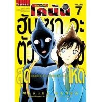 ราคา หนังสือ 7 ฮันซาวะตัวร้ายสุดโหด : ยอดนักสืบจิ๋ว โคนัน (9786165924887)