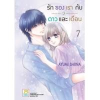 ราคา หนังสือ 7 รักของเรากับดาวและเดือน Crescent Moon and Shooting Star (8859733208632)