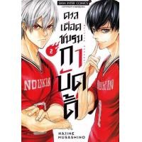 ราคา หนังสือ 2 ดวลเดือดชมรมกาบัดดี้ Burning Kabaddi (9786165970426)