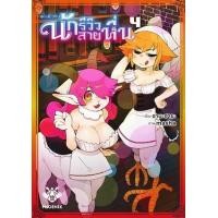 ราคา หนังสือ 4 เผ่าสยิวกับนักรีวิวสายหื่น (9786165991056)