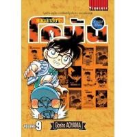 ราคา หนังสือ 9 ยอดนักสืบจิ๋ว โคนัน Detective Conan (9786165923286)