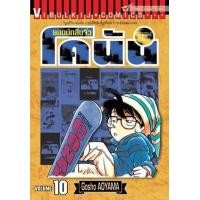 ราคา หนังสือ 10 ยอดนักสืบจิ๋ว โคนัน Detective Conan (9786165925792)
