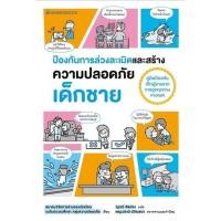 ราคา หนังสือ เด็กชาย ป้องกันการล่วงละเมิดและสร้างความปลอดภัย (9786160459698)