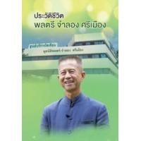ราคา หนังสือ ประวัติชีวิตพลตรี จำลอง ศรีเมือง (9786169424604)