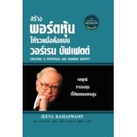 ราคา หนังสือ สร้างพอร์ตหุ้นให้รวยมั่งคั่งแบบ วอร์เรน บัฟเฟตต์ Creating a Portfolio Like Warren Buffett (ปกแข็ง) (9786164343382)