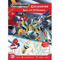 ราคา หนังสือ Transformers Cyberverse Colouring Spot the Difference+รถบังคับ (8859733206812)