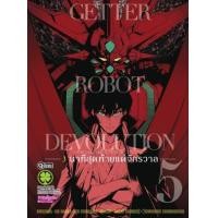 ราคา หนังสือ 5 Getter Robot Devolution -3 นาทีสุดท้ายแด่จักรวาล- (จบ) 2082205180051 (2010055063491)