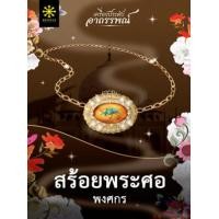 ราคา หนังสือ สร้อยพระศอ (9786168253755)