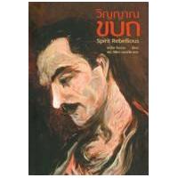 ราคา หนังสือ วิญญาณขบถ Spirit Rebellious (9786165144865)