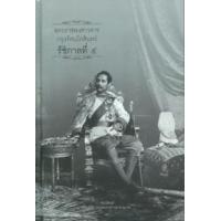 ราคา หนังสือ รัชกาลที่ 5 พระราชพงศาวดารกรุงรัตนโกสินทร์ (9786165145121)