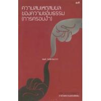 ราคา หนังสือ ความสมเหตุสมผลของความชอบธรรม (การครอบงำ) (9786167196619)