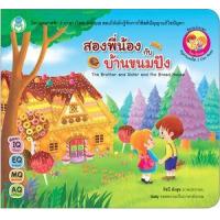 ราคา หนังสือ สองพี่น้องกับบ้านขนมปังนิทานอีสป 2 ภาษา (9786163920317)