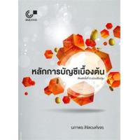 ราคา หนังสือ หลักการบัญชีเบื้องต้น (9789740339519)