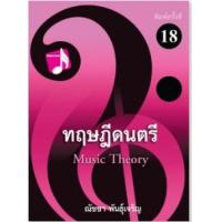 ราคา หนังสือ ทฤษฎีดนตรี Music Theory (9786165933490)
