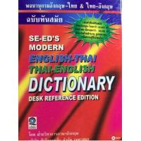 ราคา หนังสือ พจนานุกรมอังกฤษ-ไทย & ไทย-อังกฤษ ฉบับทันสมัย (ปกแข็ง) (9789745346833)