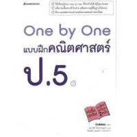 ราคา หนังสือ ป.5 One by One แบบฝึกคณิตศาสตร์ 3900010014653 (2010055002285)