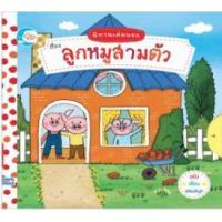ราคา หนังสือ ลูกหมูสามตัว : นิทานเล่มแรก (9786164870291)