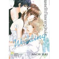 ราคา หนังสือ 3 แผนรักร้ายนายรูปหล่อ Wedding (9786160930715)