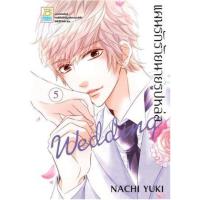 ราคา หนังสือ 5 แผนรักร้ายนายรูปหล่อ Wedding (9786160932658)