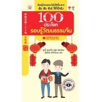 ราคา หนังสือ 100 ประโยค รอบรู้วัฒนธรรมจีน+CD (9789749850947)