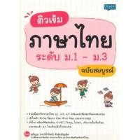 ราคา หนังสือ ม.1-ม.3 ติวเข้มภาษาไทย ฉบับสมบูรณ์ (9786163812490)
