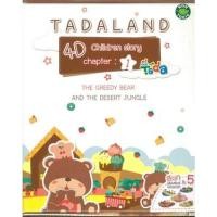 ราคา หนังสือ 1 ชุดหมี : Tada ตัวต่อนิทาน 4 มิติ (8855440009111)