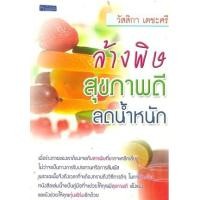 ราคา หนังสือ ล้างพิษสุขภาพดี ลดน้ำหนัก (9789747113358)