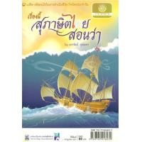 ราคา หนังสือ เรื่องนี้สุภาษิตไทยสอนว่า (9789745218239)