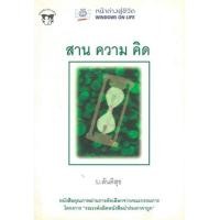 ราคา หนังสือ สาน ความ คิด (9789745471054)