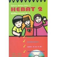ราคา หนังสือ 2 แบบเรียนภาษามลายู HEBAT (พร้อมCD) (9786164405998)