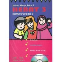 ราคา หนังสือ 3 แบบเรียนภาษามลายู HEBAT (พร้อมCD) (9786164406001)