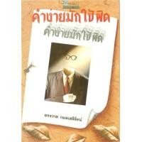 ราคา หนังสือ คำง่ายมักใช้ผิด (9789748262628)