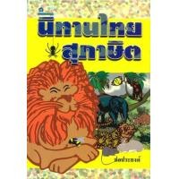 ราคา หนังสือ นิทานไทยสุภาษิต (9789748269207)