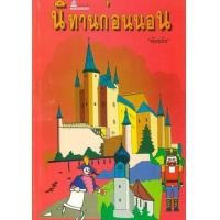 ราคา หนังสือ นิทานก่อนนอน (9789748262161)