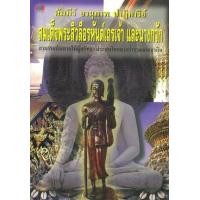 ราคา หนังสือ คัมภีร์ อานุภาพ ปาฏิหาริย์ สมเด็จพระสิวลีฯ (9789748267654)
