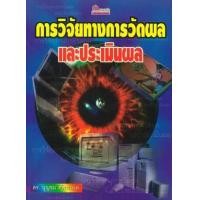 ราคา หนังสือ การวิจัยทางการวัดผลและประเมินผล (9789748263595)