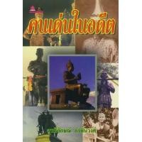 ราคา หนังสือ คนเด่นในอดีต (9789748269443)