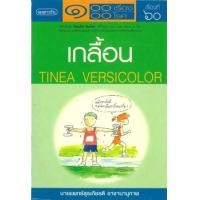 ราคา หนังสือ เกลื้อน (9789749508374)