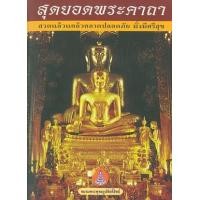 ราคา หนังสือ หนังสือสุดยอดพระคาถา (9789749391129)
