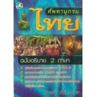 ราคา หนังสือ ศัพทานุกรมไทย(ฉ.อธิบาย2ภาษา) (9789749556542)