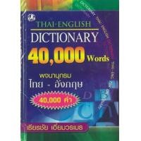 ราคา หนังสือ พจนานุกรมไทย–อังกฤษ(ฉ.40,000คำ.แข็ง) (9789749556580)