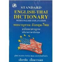 ราคา หนังสือ ฉบับมาตรฐาน พจนานุกรมอังกฤษ-ไทย (9789749556016)