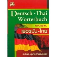 ราคา หนังสือ พจนานุกรมเยอรมัน-ไทย (9789749557396)