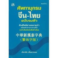 ราคา หนังสือ ศัพทานุกรมจีน-ไทย ฉบับจงหัว (9789749557464)