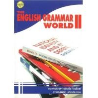 ราคา หนังสือ English Grammar World II (9789749712917)