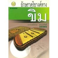 ราคา หนังสือ อักษราดุริยางค์ทางขิม (9789749712498)