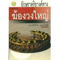 ราคา หนังสือ อักษราดุริยางค์ทางฆ้องวงใหญ่ (9789749712504)