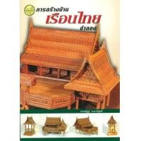 ราคา หนังสือ การสร้างบ้านเรือนไทย จำลอง (9789749712801)